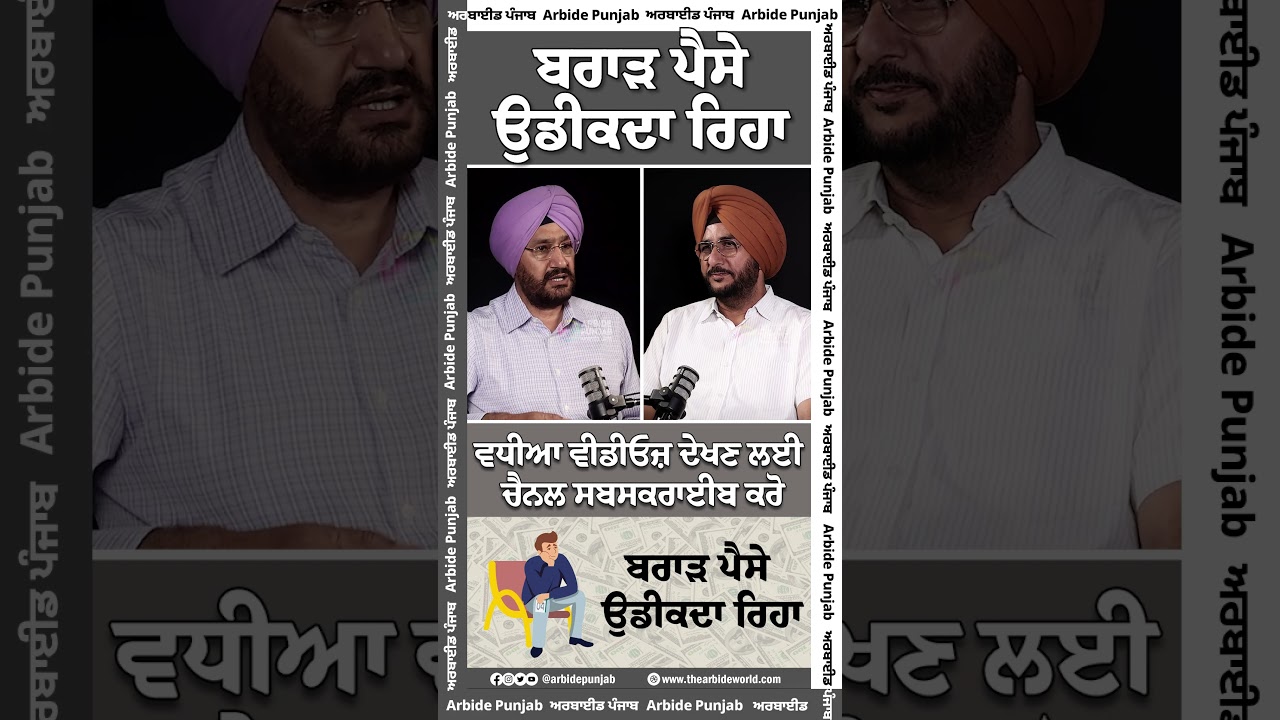 ਬਰਾੜ ਪੈਸੇ ਉਡੀਕਦਾ ਰਿਹਾ || Arbide World || AW Media ||