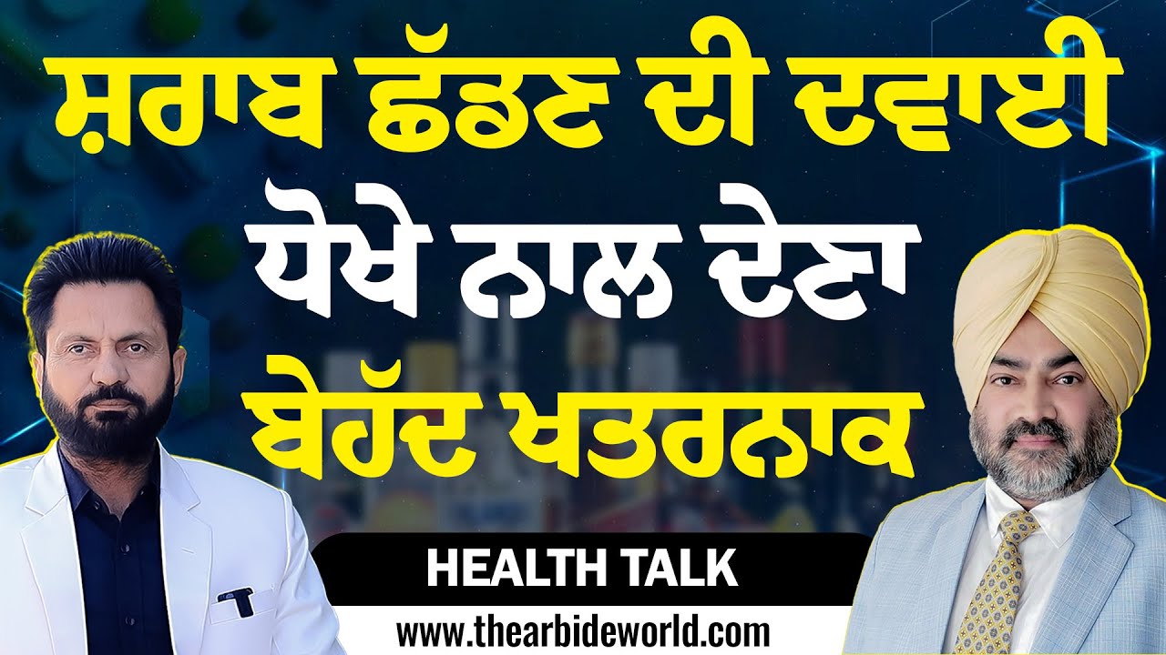 ਸ਼ ਰਾ ਬ ਛੱਡਣ ਦੀ ਦਵਾਈ ਧੋਖੇ ਨਾਲ ਦੇਣਾ ਬੇਹੱਦ ਖਤਰਨਾਕ || Arbide Punjab || AW Media ||