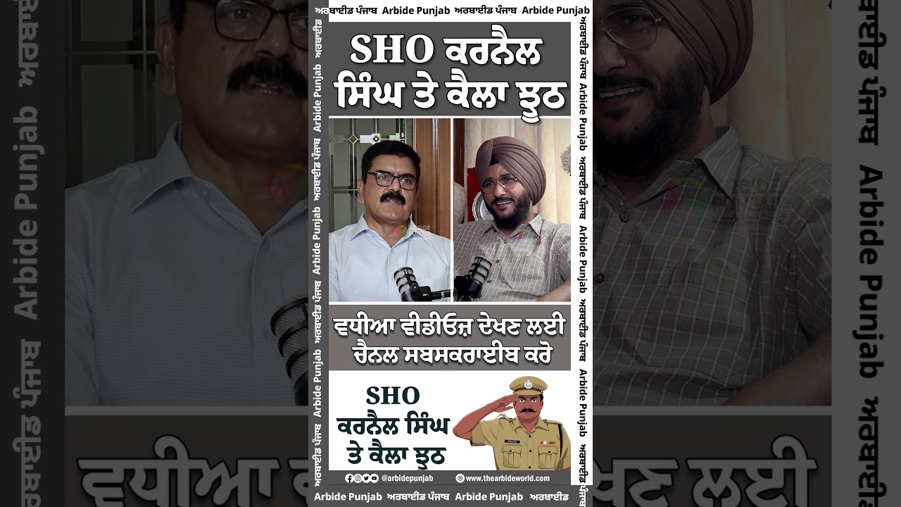 SHO ਕਰਨੈਲ ਸਿੰਘ ਤੇ ਕੈਲਾ ਝੂਠ || AW Media ||