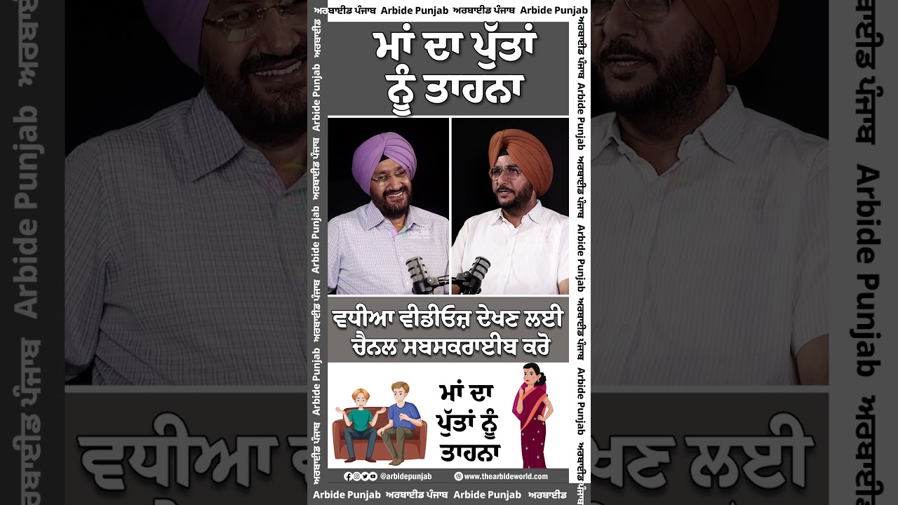 ਮਾਂ ਦਾ ਪੁੱਤਾਂ ਨੂੰ ਤਾਹਨਾ || Arbide World || AW Media ||