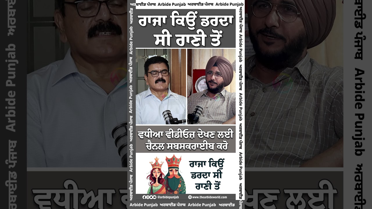 ਰਾਜਾ ਕਿਉਂ ਡਰਦਾ ਸੀ ਰਾਣੀ ਤੋਂ || AW Media ||