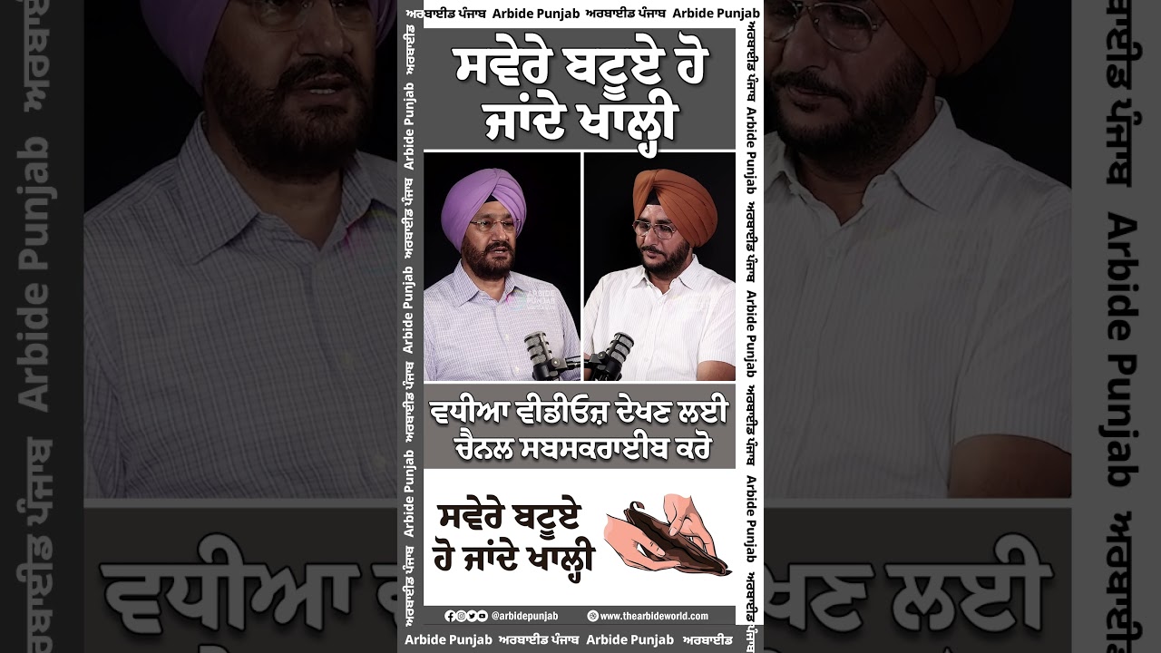 ਸਵੇਰੇ ਬਟੂਏ ਹੋ ਜਾਂਦੇ ਖਾਲ੍ਹੀ || Arbide World || AW Media ||