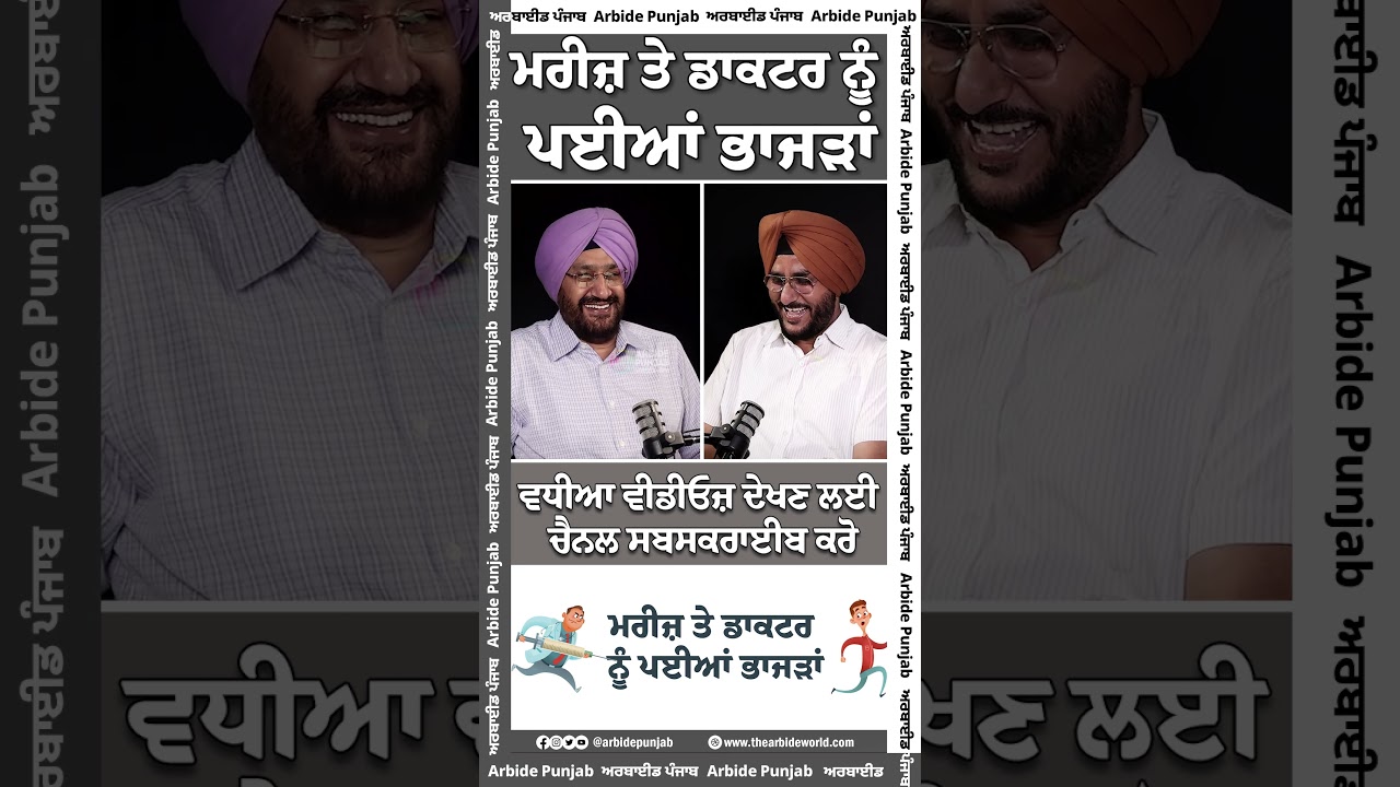 ਮਰੀਜ਼ ਤੇ ਡਾਕਟਰ ਨੂੰ ਪਈਆਂ ਭਾਜੜਾਂ || Arbide World || AW Media ||