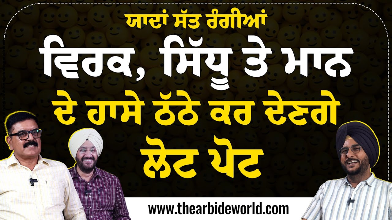 Epi – 19 ਵਿਰਕ, ਸਿੱਧੂ ਤੇ ਮਾਨ ਦੇ ਹਾਸੇ ਠੱਠੇ ਕਰ ਦੇਣ ਲੋਟ ਪੋਟ || Arbide Punjab || AW Media ||