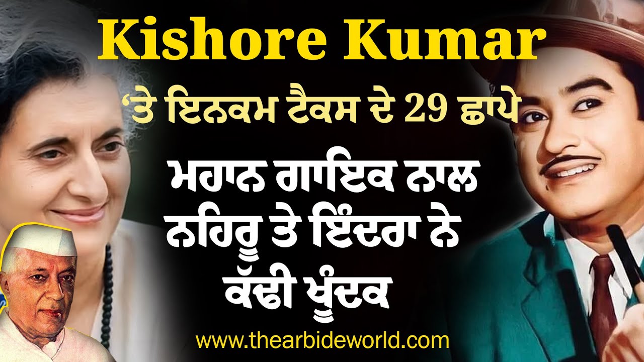 Kishor Kumar ਦੇ ਘਰ Income Tax ਦੇ 29 ਛਾਪੇ, ਨਹਿਰੂ, ਇੰਦਰਾ ਨੇ ਲਾਈ ਪਾਬੰਦੀ || Arbide Punjab || AW Media ||