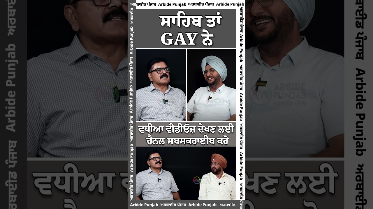 ਸਾਹਿਬ ਤਾਂ GAY ਨੇ || Arbide Punjab || AW Media || aw ||