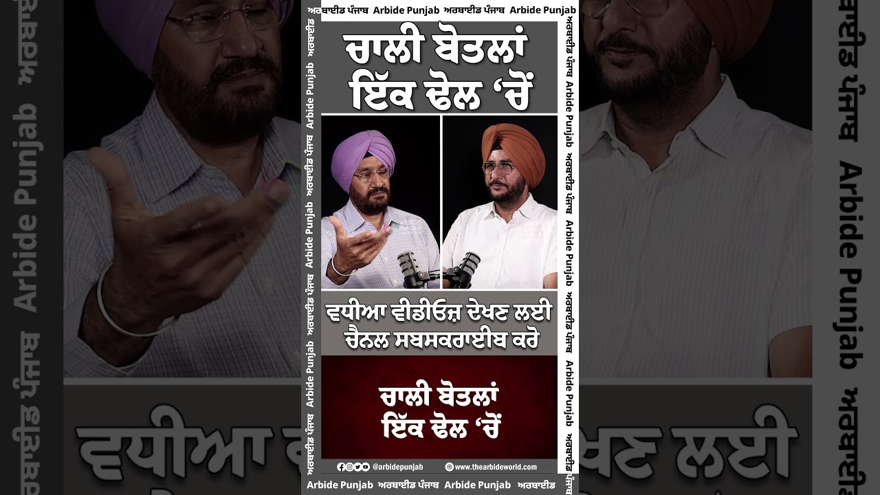 ਚਾਲੀ ਬੋਤਲਾਂ ਇੱਕ ਢੋਲ ‘ਚੋਂ || Arbide World || AW Media ||