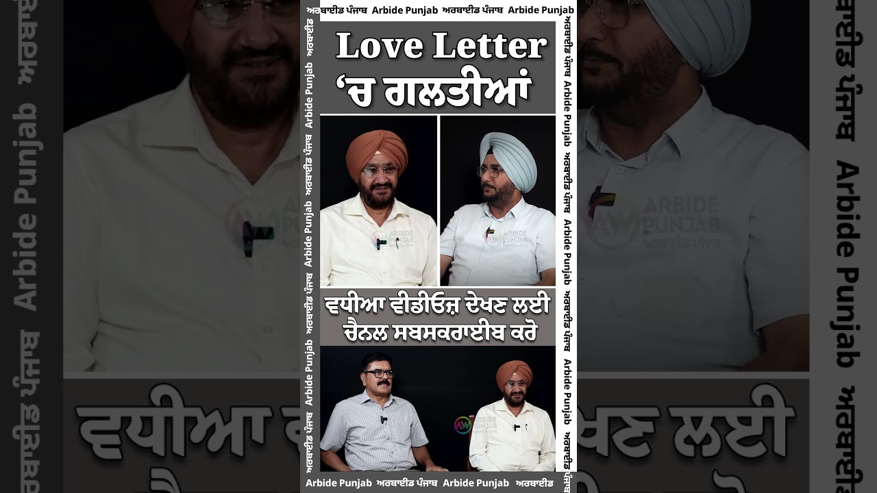 Love Letter ‘ਚ ਗਲਤੀਆਂ || Arbide Punjab || AW Media || aw ||