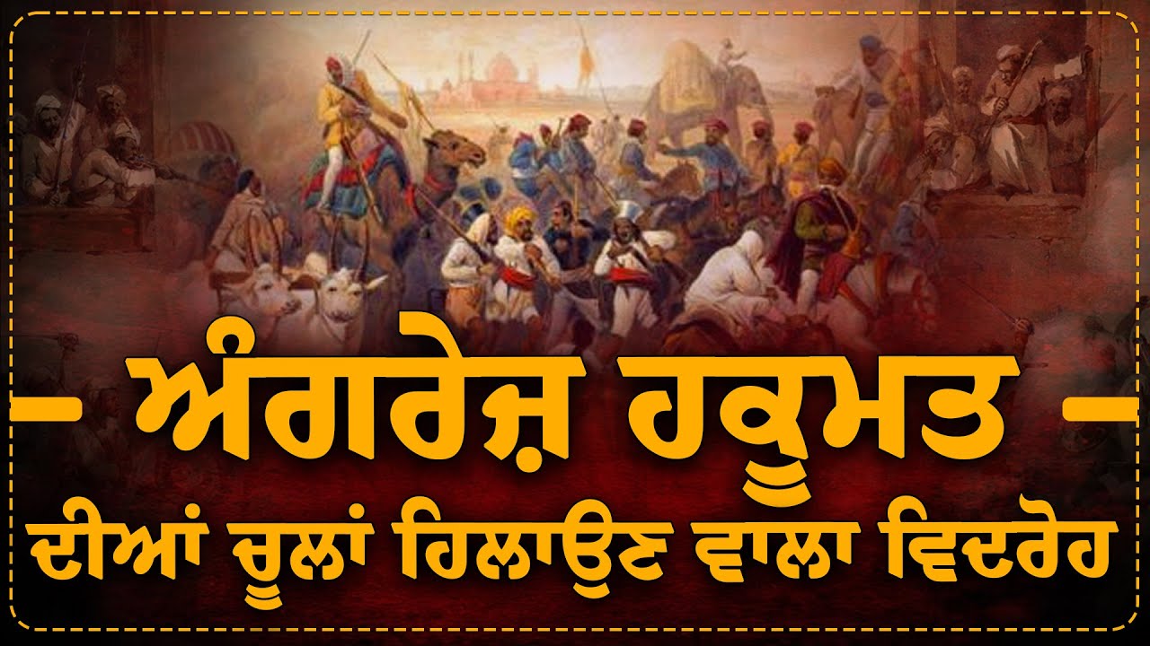 ਅੰਗਰੇਜ਼ ਹਕੂਮਤ ਦੀਆਂ ਚੂਲਾਂ ਹਿਲਾਉਣ ਵਾਲਾ ਵਿਦਰੋਹ | Revolt of 1857 | Arbide Punjab | Independence day |