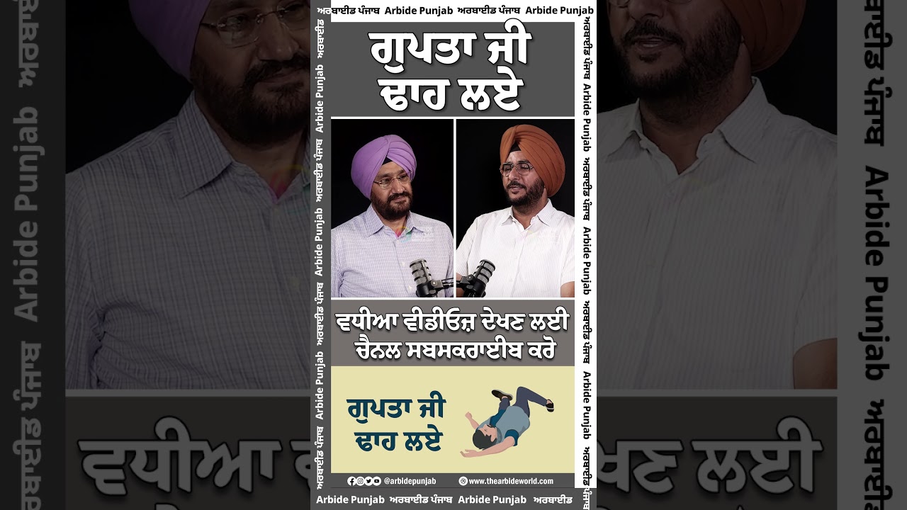 ਗੁਪਤਾ ਜੀ ਢਾਹ ਲਏ || Arbide World || AW Media ||