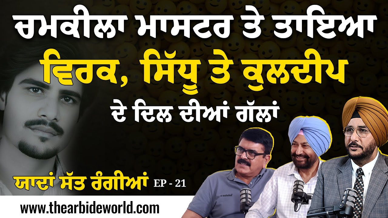 EPISODE – 21 , ਚਮਕੀਲਾ ਮਾਸਟਰ ਤੇ ਤਾਇਆ ਵਿਰਕ, ਸਿੱਧੂ ਤੇ ਕੁਲਦੀਪ ਦੇ ਦਿਲ ਦੀਆਂ ਗੱਲਾਂ || Arbide Punjab ||