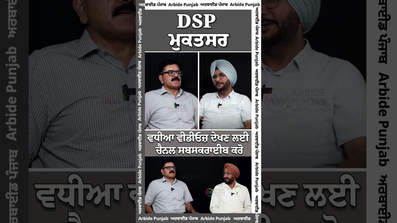 DSP ਮੁਕਤਸਰ || Arbide Punjab || AW Media || aw ||