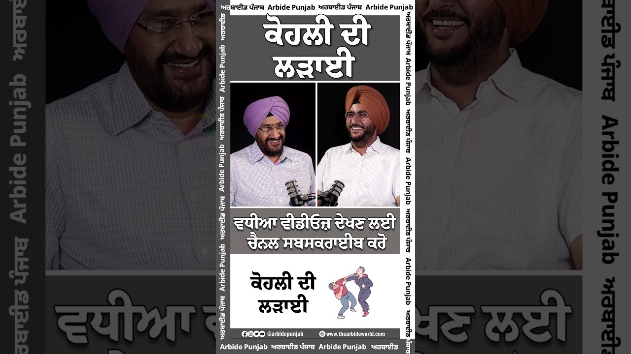 ਕੋਹਲੀ ਦੀ ਲੜਾਈ || Arbide World || AW Media ||